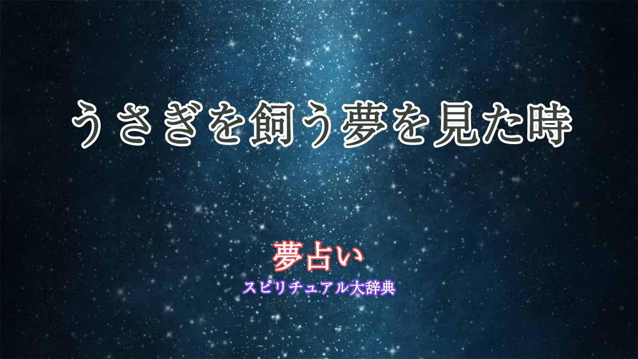 夢占い-うさぎを飼う