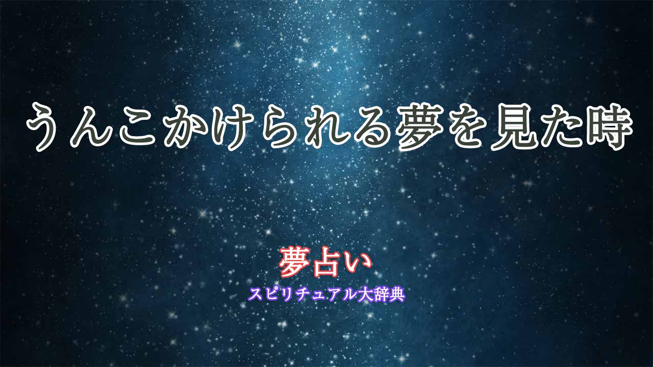 夢占い-うんこかけられる