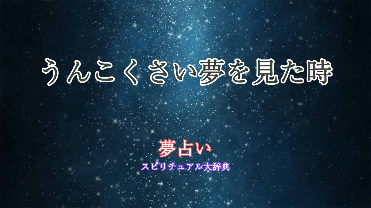 夢占い-うんこくさい