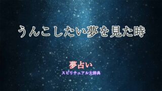 夢占い-うんこしたい