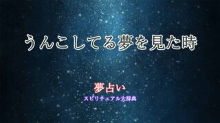 夢占い-うんこしてる夢