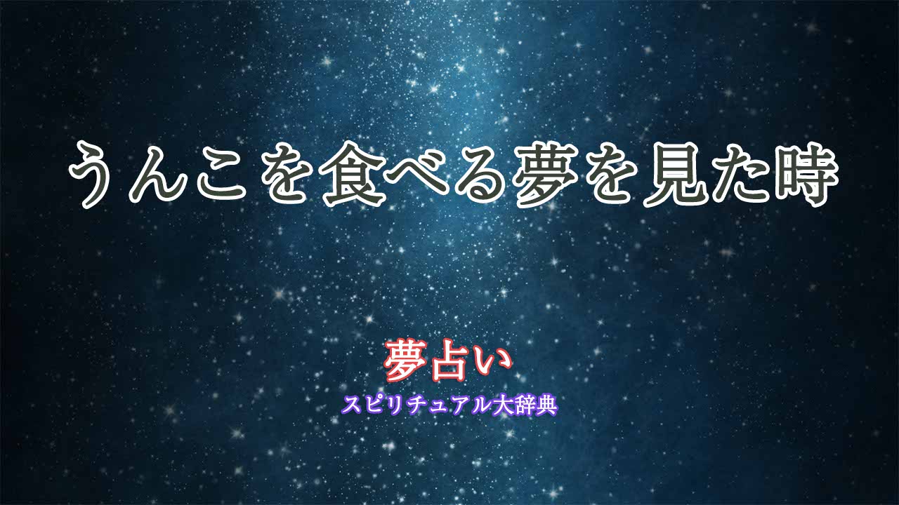 夢占い-うんこたべる