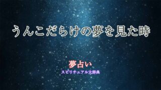夢占い-うんこだらけ