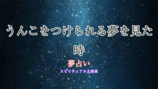 夢占い-うんこつけられる