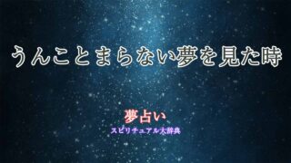 夢占い-うんことまらない