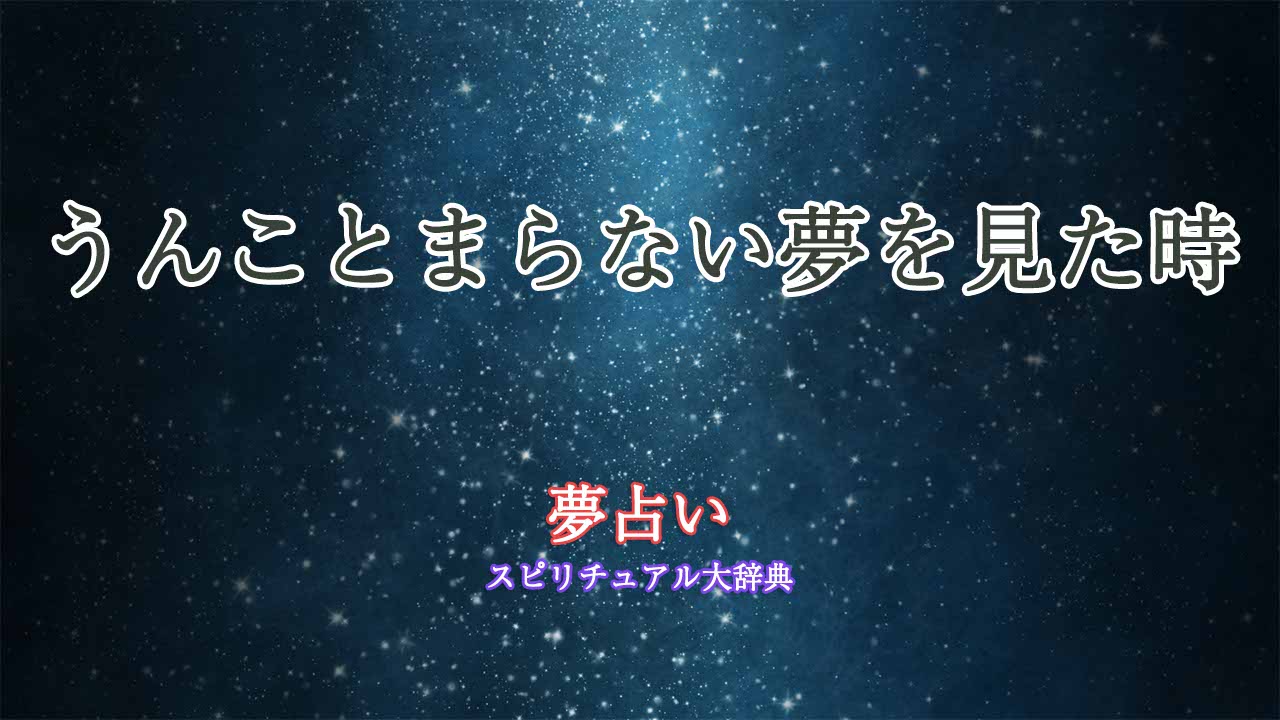 夢占い-うんことまらない