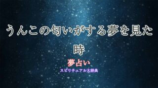夢占い-うんこの匂い