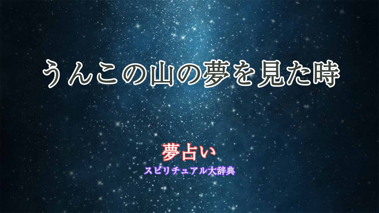 夢占い-うんこの山