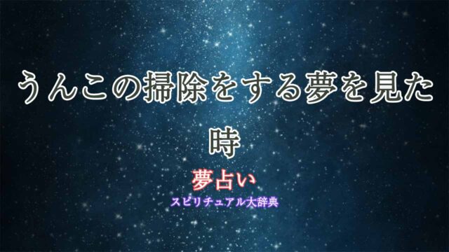 夢占い-うんこの掃除