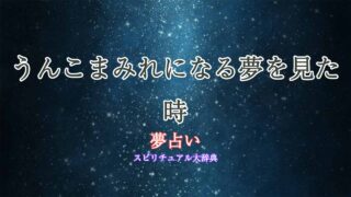夢占い-うんこまみれになる