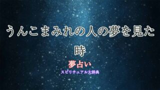 夢占い-うんこまみれの人