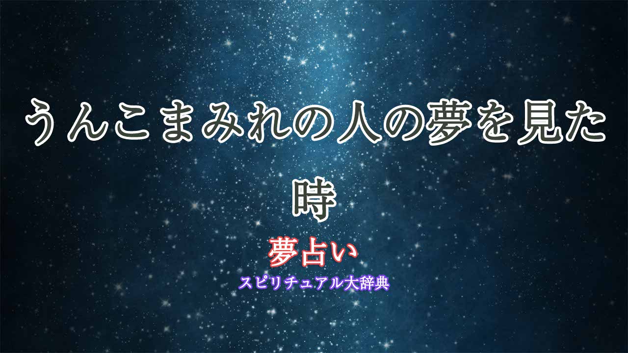 夢占い-うんこまみれの人