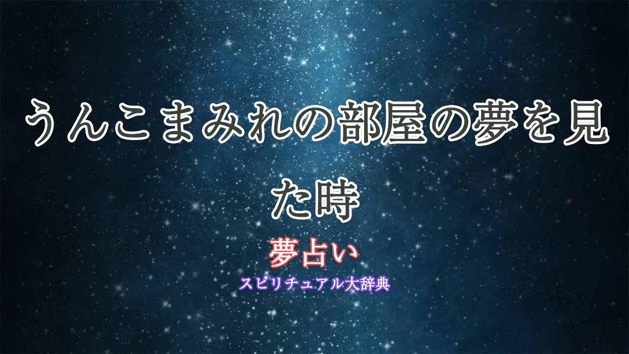 夢占い-うんこまみれの部屋