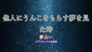 夢占い-うんこもらす-他人