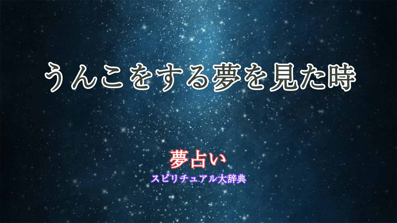 夢占い-うんこをする
