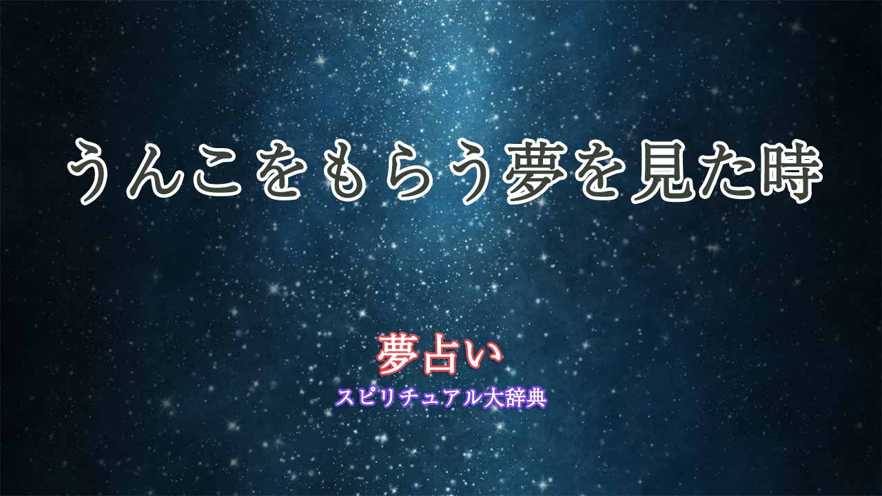 夢占い-うんこをもらう