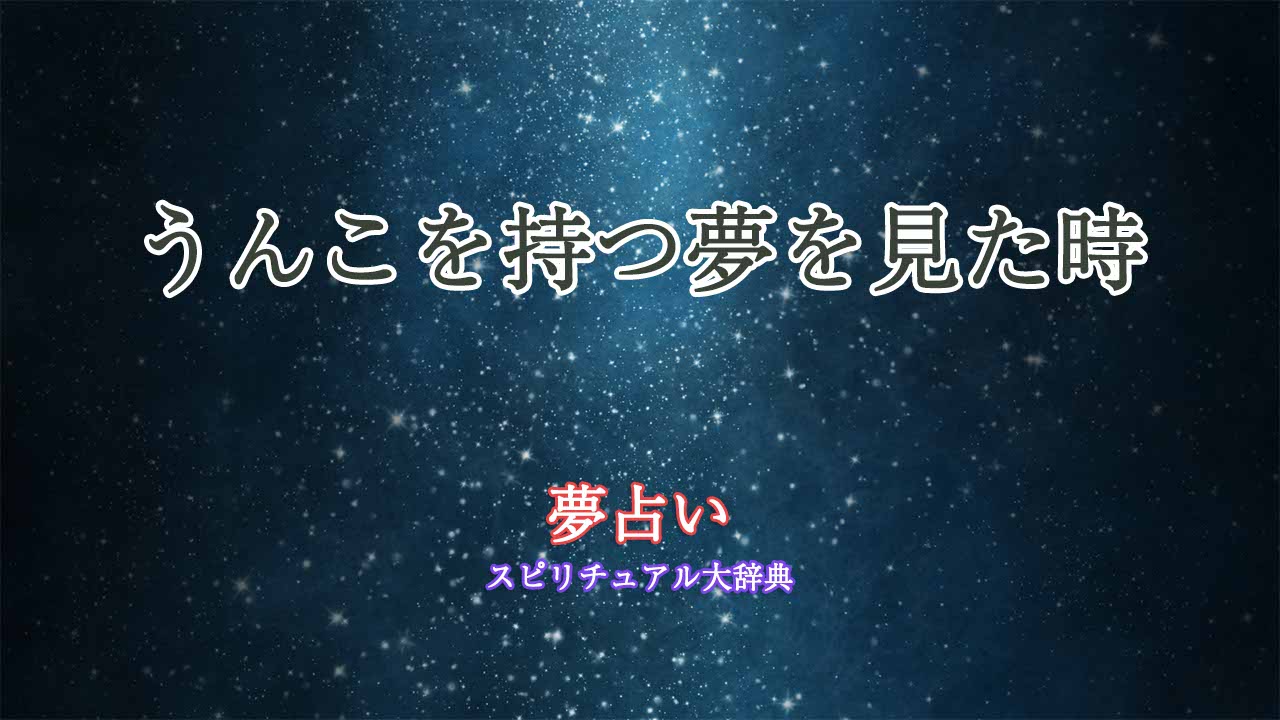 夢占い-うんこを持つ