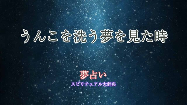 夢占い-うんこを洗う