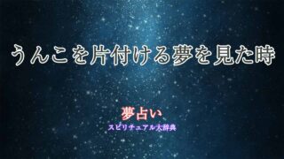夢占い-うんこを片付ける