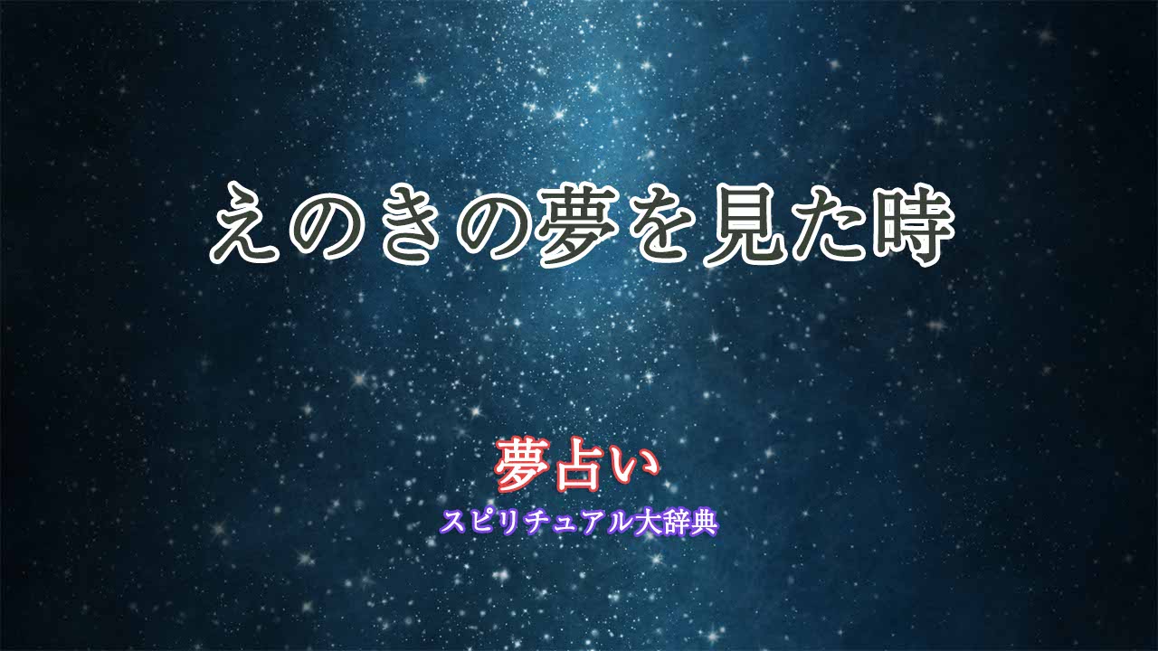 夢占い-えのき