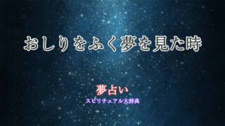 夢占い-おしり-を-ふく