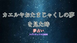 夢占い-おたまじゃくし-カエル