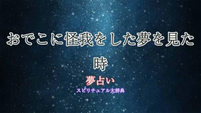 夢占い-おでこ-怪我