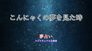 夢占い-おでん-こんにゃく