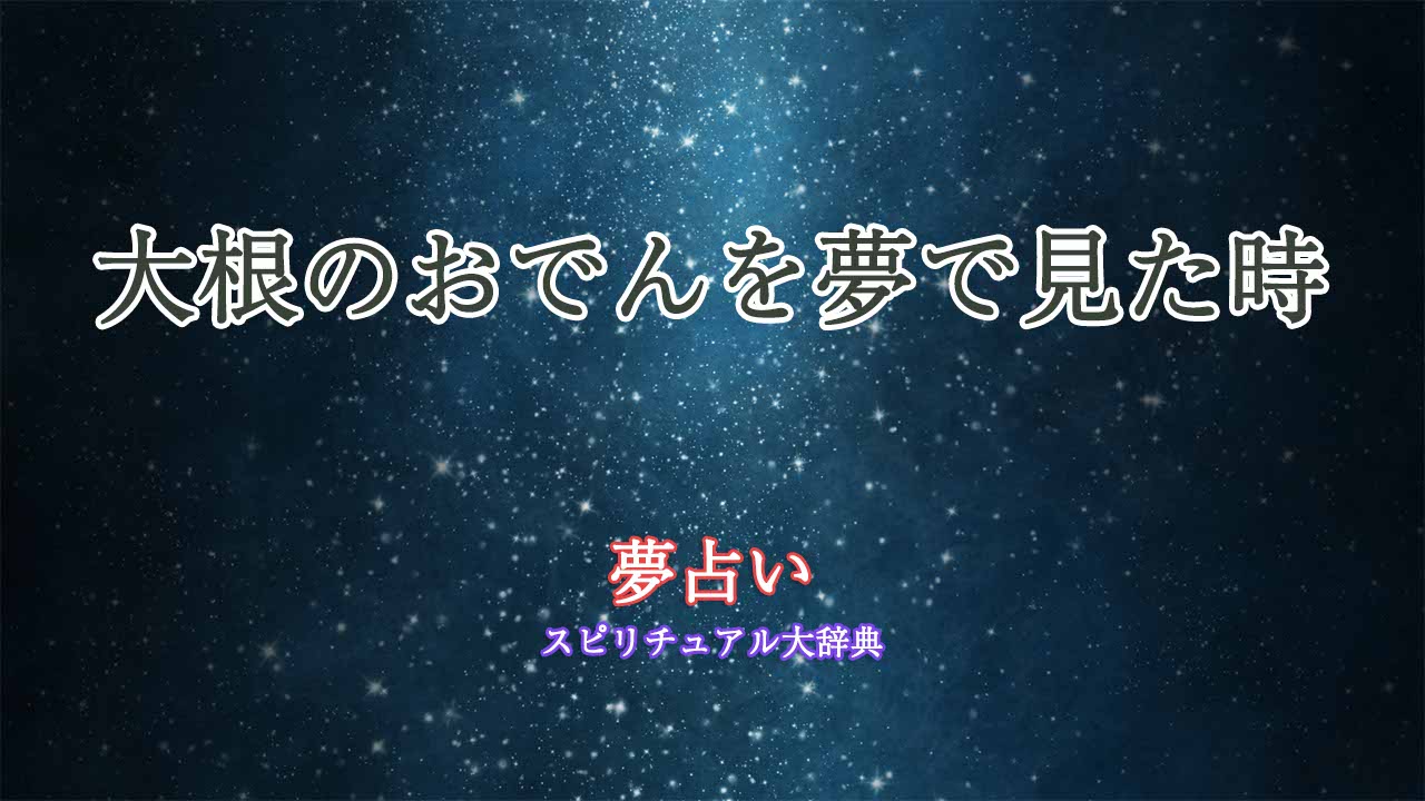 夢占い-おでん-大根