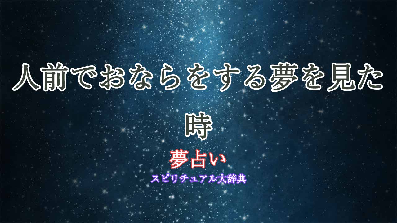 夢占い-おなら-人前