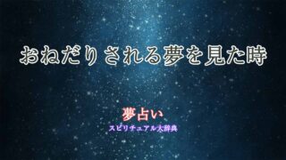 夢占い-おねだりされる