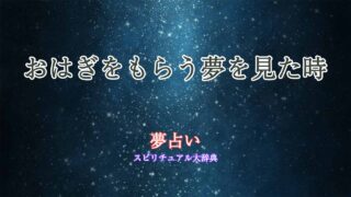 夢占い-おはぎ-もらう