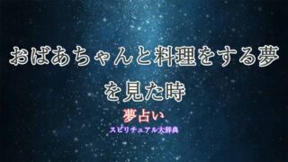 夢占い-おばあちゃん-料理