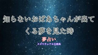 夢占い-おばあちゃん-知らない