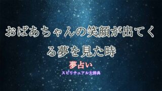 夢占い-おばあちゃん-笑顔