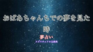夢占い-おばあちゃんち