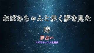 夢占い-おばあちゃんと歩く