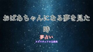 夢占い-おばあちゃんになる