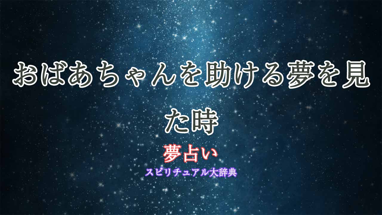 夢占い-おばあちゃんを助ける