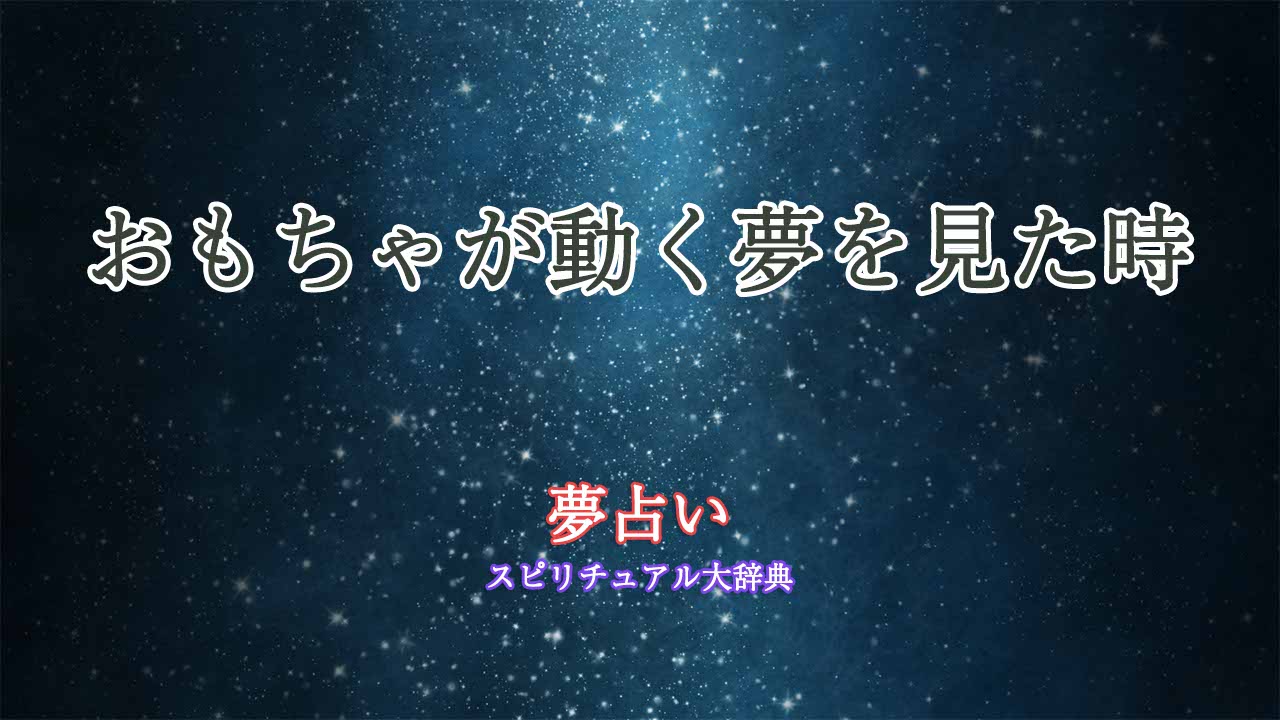 夢占い-おもちゃが動く