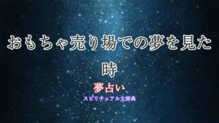 夢占い-おもちゃ売り場