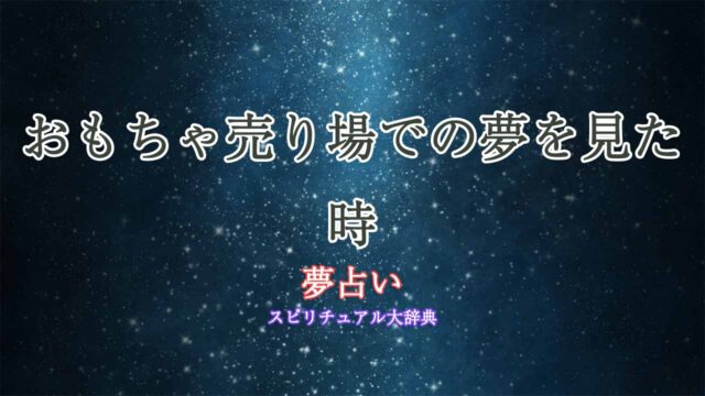 夢占い-おもちゃ売り場