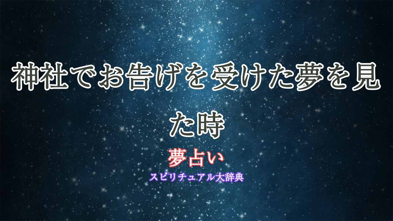 夢占い-お告げ-神社