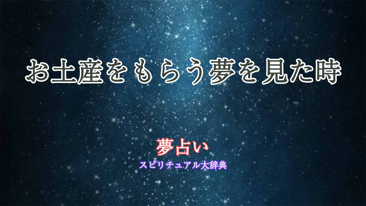 夢占い-お土産もらう