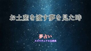 夢占い-お土産を渡す