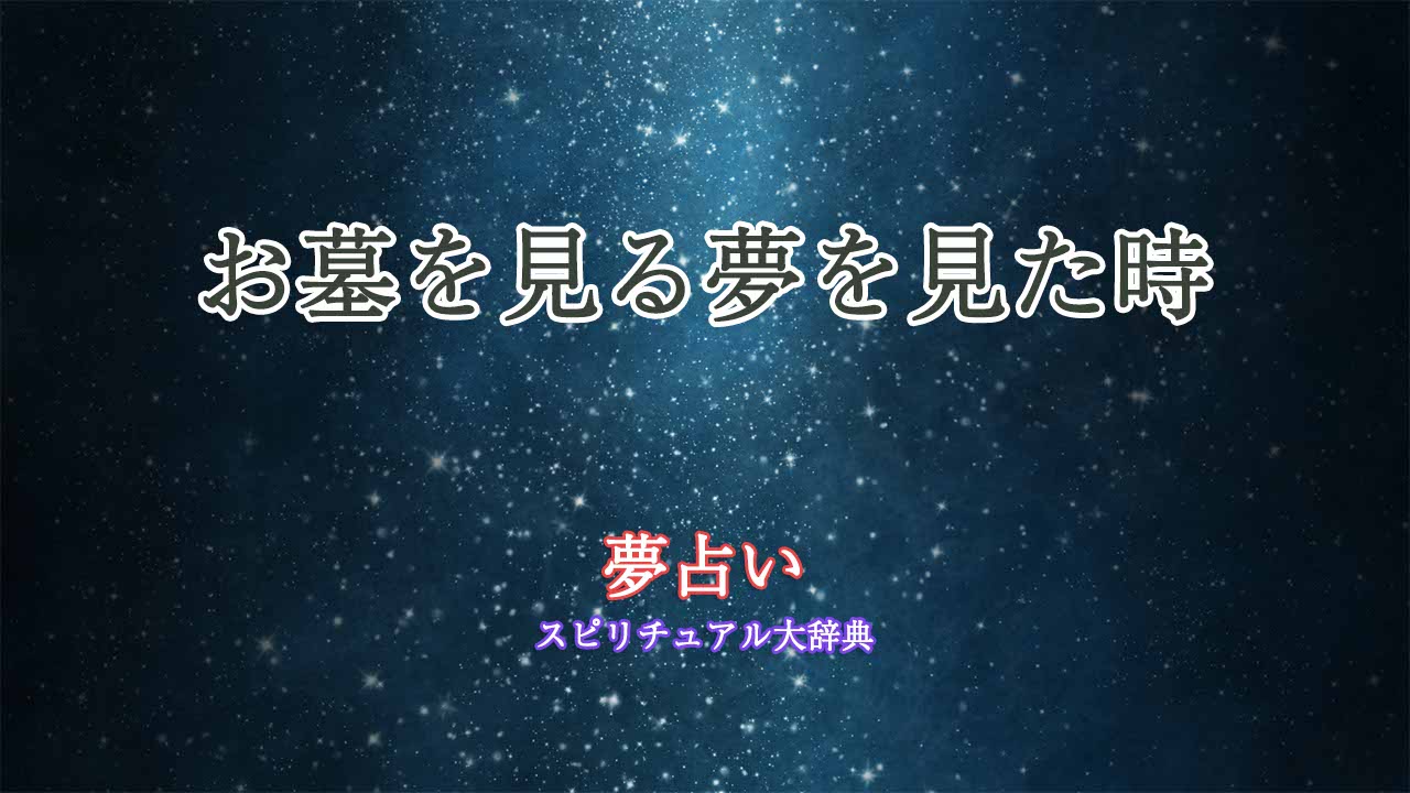 夢占い-お墓を見る