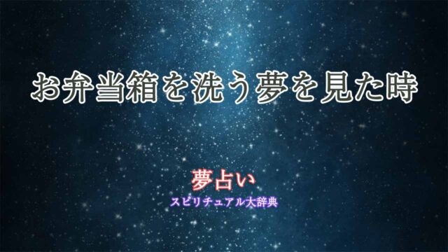 夢占い-お弁当箱を洗う