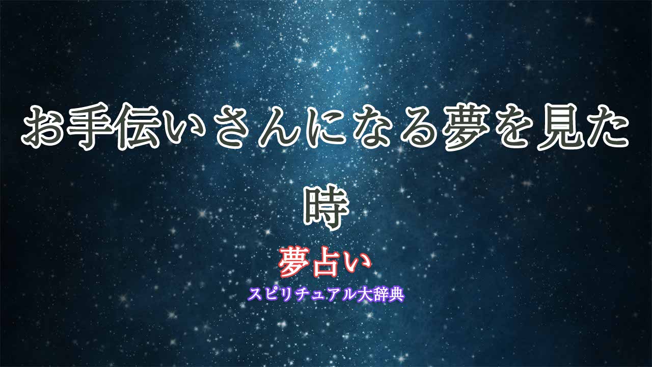 夢占い-お手伝いさんになる