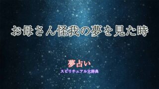 夢占い-お母さん怪我