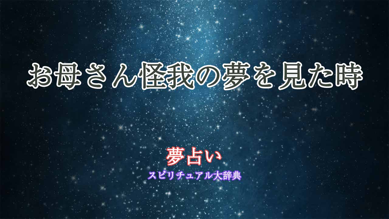 夢占い-お母さん怪我